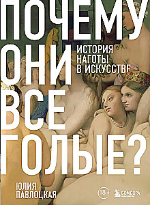 Почему они все голые? История наготы в искусстве