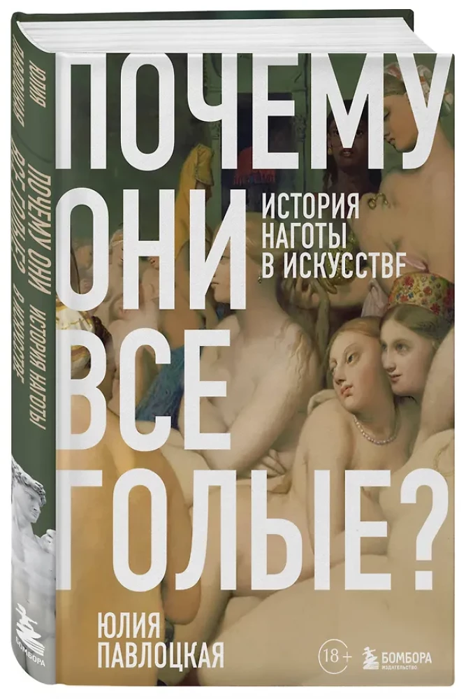 Почему они все голые? История наготы в искусстве