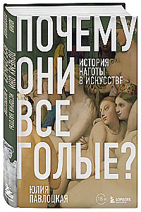Почему они все голые? История наготы в искусстве