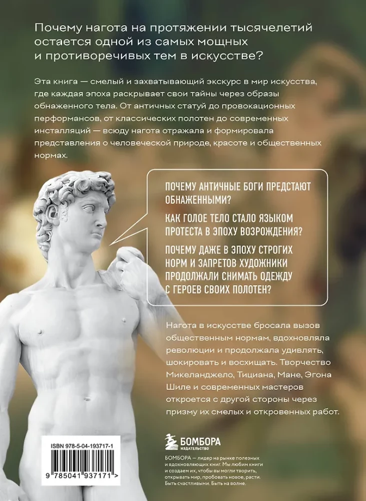 Почему они все голые? История наготы в искусстве