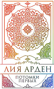 Потомки Первых. Коллекционное издание с коробом