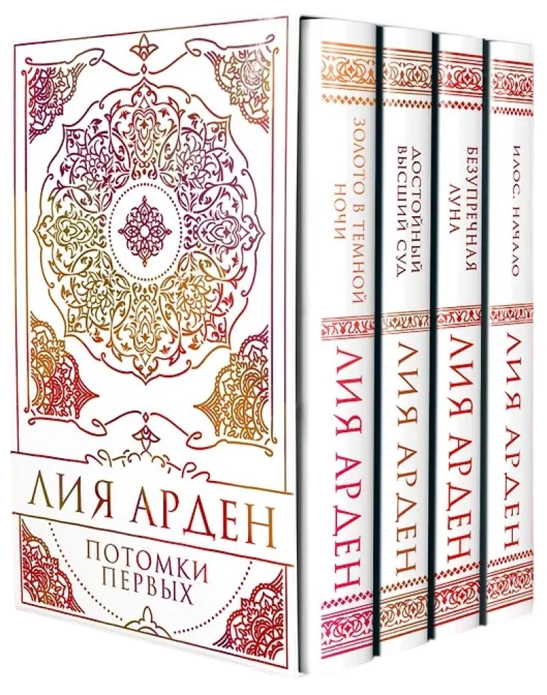 Потомки Первых. Коллекционное издание с коробом