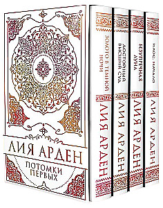 Потомки Первых. Коллекционное издание с коробом