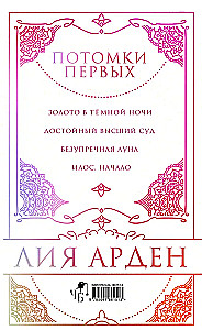Потомки Первых. Коллекционное издание с коробом