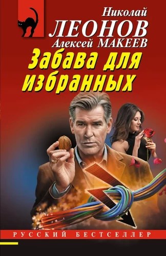 Забава для избранных