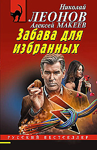 Забава для избранных