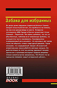 Забава для избранных
