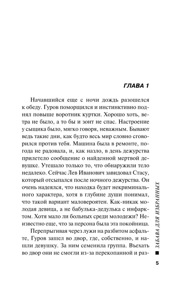 Забава для избранных