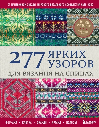 277 spilgtas rakstzīmes adīšanai ar adatām. Fair Isle, šūnu, skandi, argyle, svītras