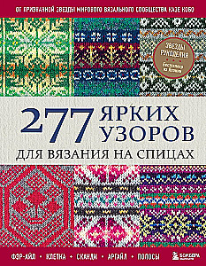 277 spilgtas rakstzīmes adīšanai ar adatām. Fair Isle, šūnu, skandi, argyle, svītras