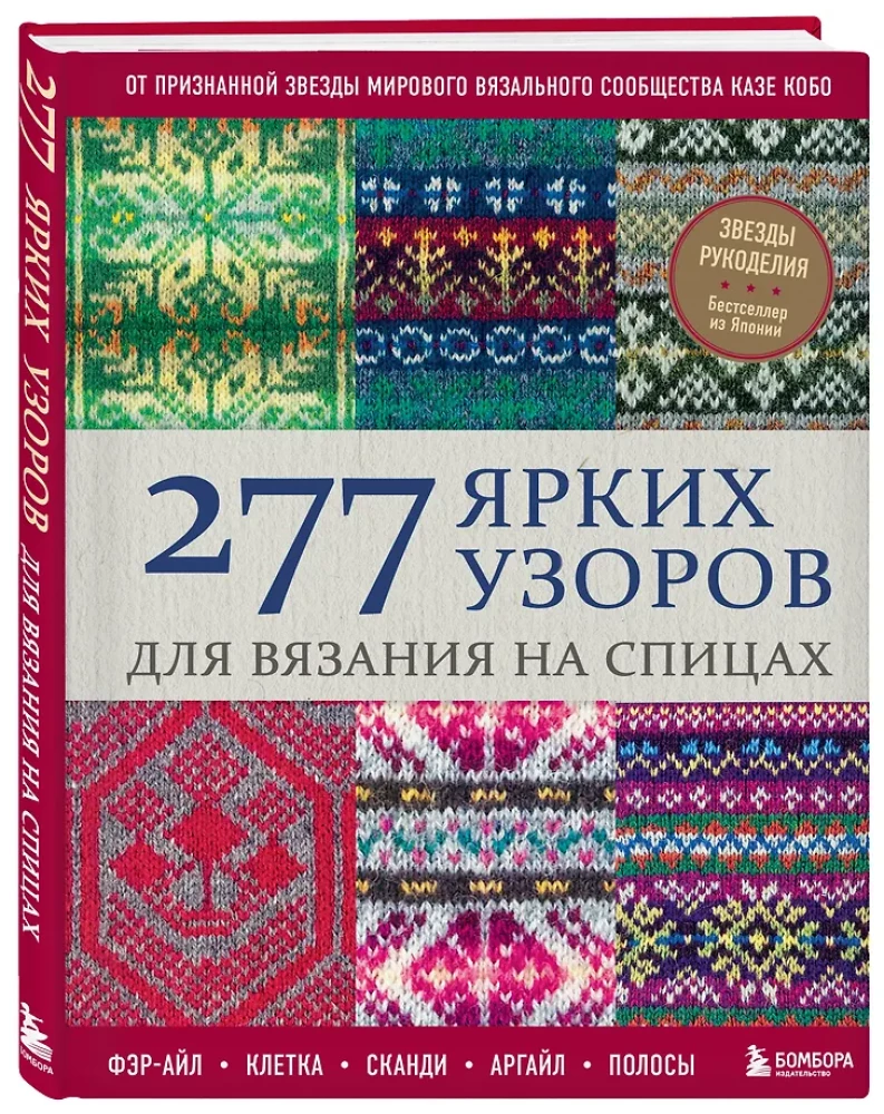 277 spilgtas rakstzīmes adīšanai ar adatām. Fair Isle, šūnu, skandi, argyle, svītras