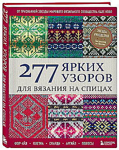 277 spilgtas rakstzīmes adīšanai ar adatām. Fair Isle, šūnu, skandi, argyle, svītras