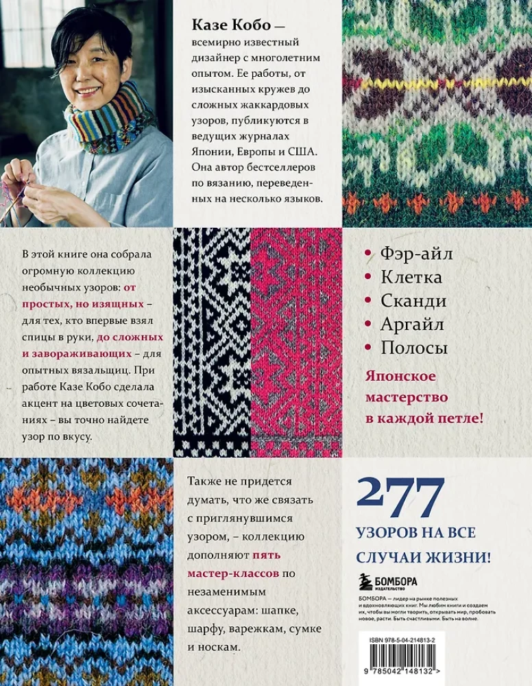277 spilgtas rakstzīmes adīšanai ar adatām. Fair Isle, šūnu, skandi, argyle, svītras