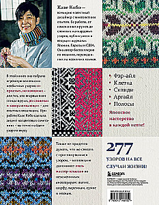 277 spilgtas rakstzīmes adīšanai ar adatām. Fair Isle, šūnu, skandi, argyle, svītras