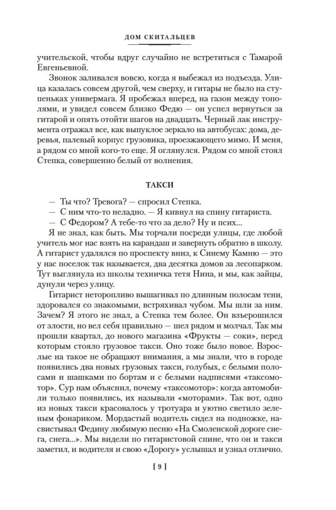 Дом скитальцев