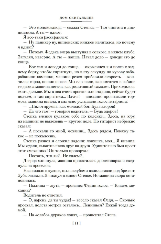 Дом скитальцев