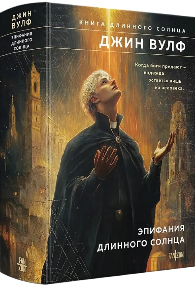 Эпифания Длинного Солнца