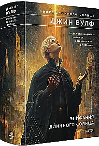 Эпифания Длинного Солнца