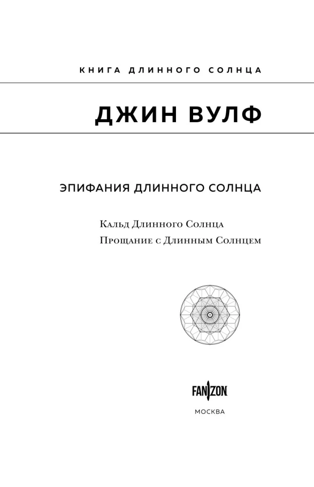 Эпифания Длинного Солнца
