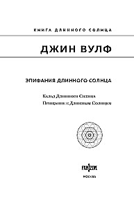 Эпифания Длинного Солнца