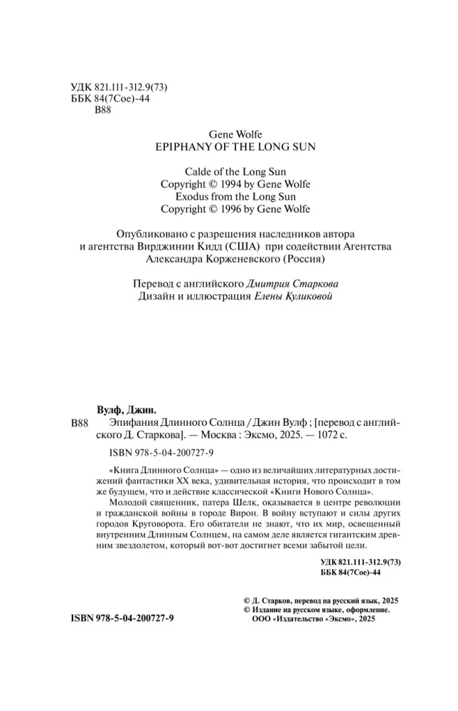 Эпифания Длинного Солнца