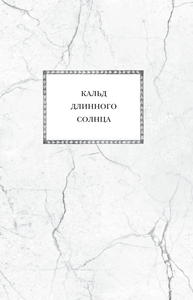 Эпифания Длинного Солнца