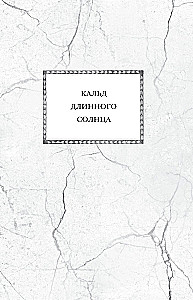 Эпифания Длинного Солнца