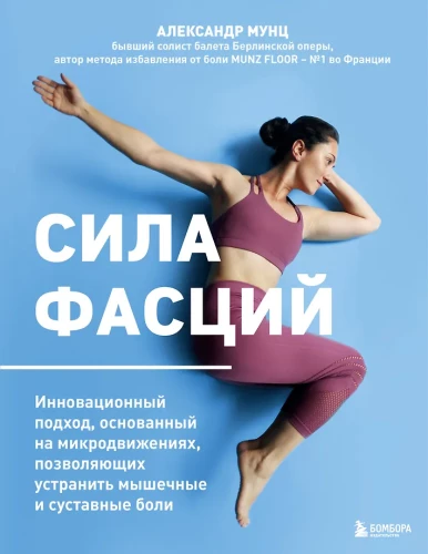 Сила фасций. Инновационный подход, основанный на микродвижениях, позволяющих устранить мышечные и суставные боли