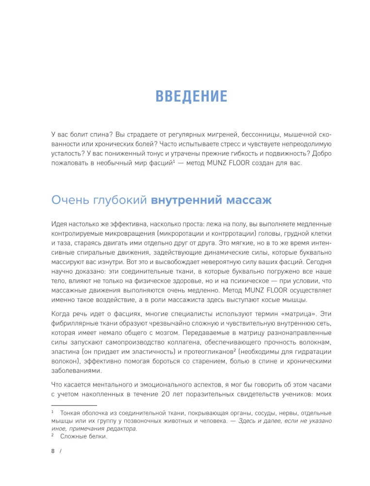 Сила фасций. Инновационный подход, основанный на микродвижениях, позволяющих устранить мышечные и суставные боли