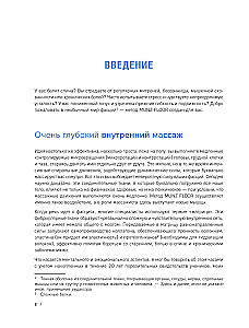 Сила фасций. Инновационный подход, основанный на микродвижениях, позволяющих устранить мышечные и суставные боли