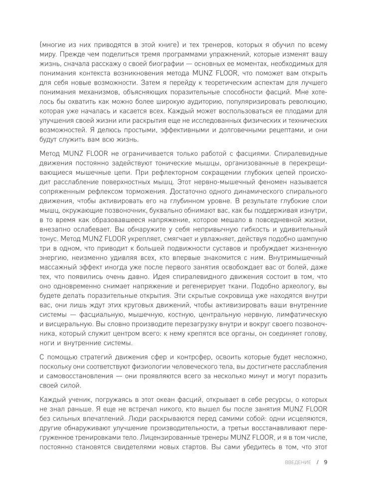 Сила фасций. Инновационный подход, основанный на микродвижениях, позволяющих устранить мышечные и суставные боли