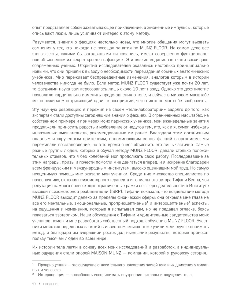 Сила фасций. Инновационный подход, основанный на микродвижениях, позволяющих устранить мышечные и суставные боли