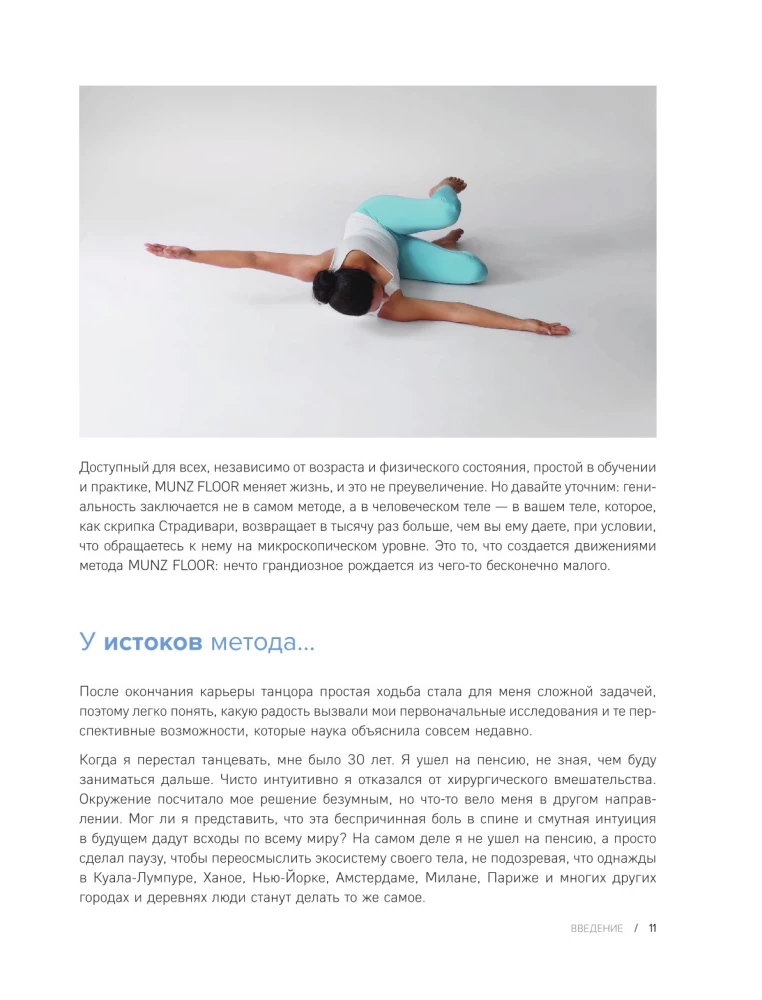 Сила фасций. Инновационный подход, основанный на микродвижениях, позволяющих устранить мышечные и суставные боли