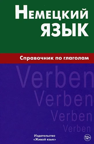 Немецкий язык. Справочник по глаголам