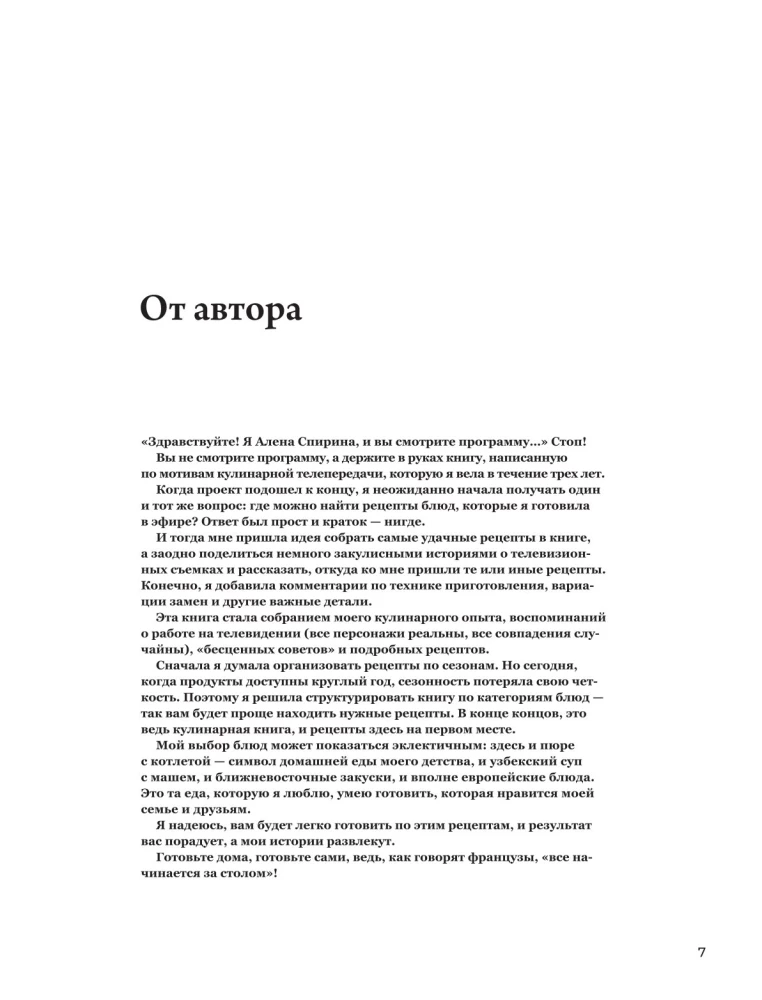 Viss būs garšīgi. Gatavojam ar prātu, cienājam ar prieku. Alenas Spirinas receptes un stāsti