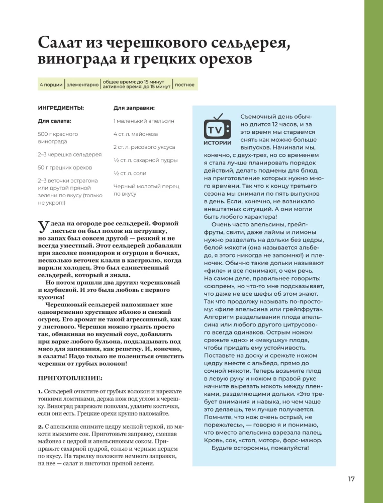 Viss būs garšīgi. Gatavojam ar prātu, cienājam ar prieku. Alenas Spirinas receptes un stāsti