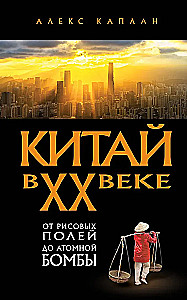 Китай в XX веке. От рисовых полей до атомной бомбы
