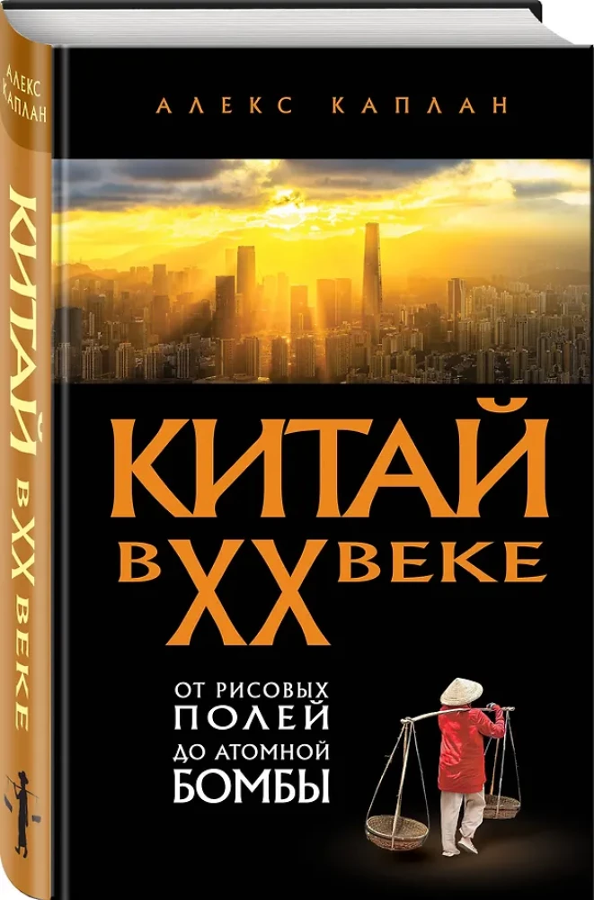 Китай в XX веке. От рисовых полей до атомной бомбы