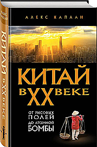 Китай в XX веке. От рисовых полей до атомной бомбы