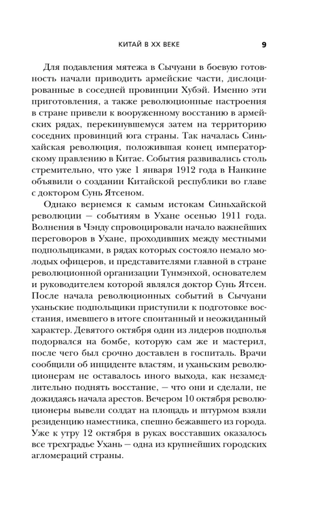 Китай в XX веке. От рисовых полей до атомной бомбы