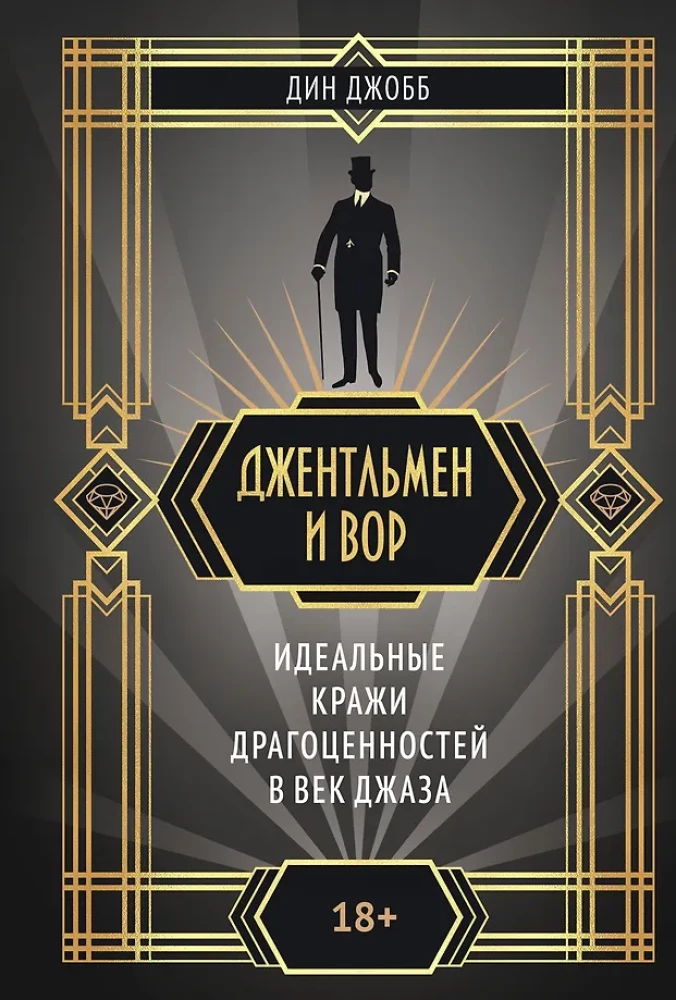 Джентльмен и вор
