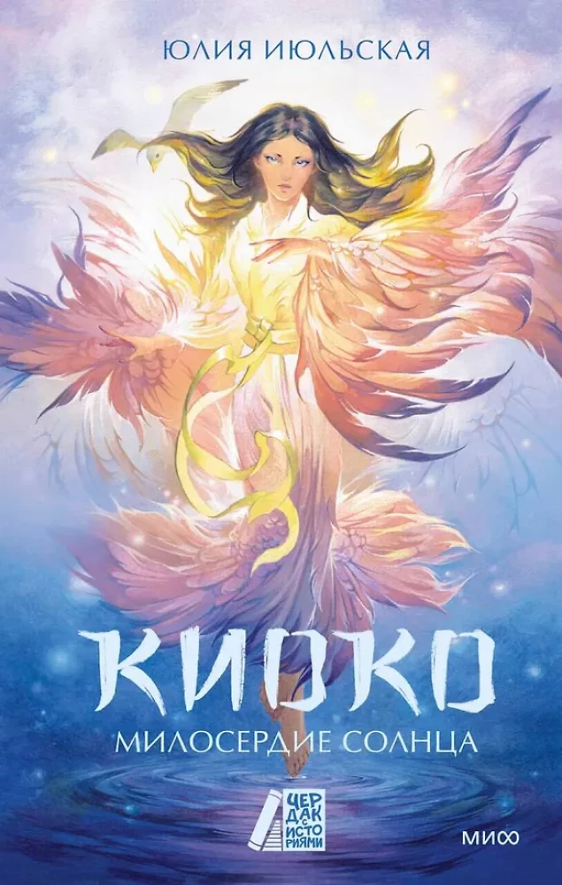 Kijoko. Saules žēlsirdība