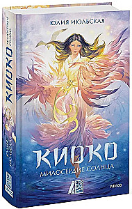 Kijoko. Saules žēlsirdība