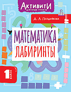 Математика. Лабиринты. 1 класс