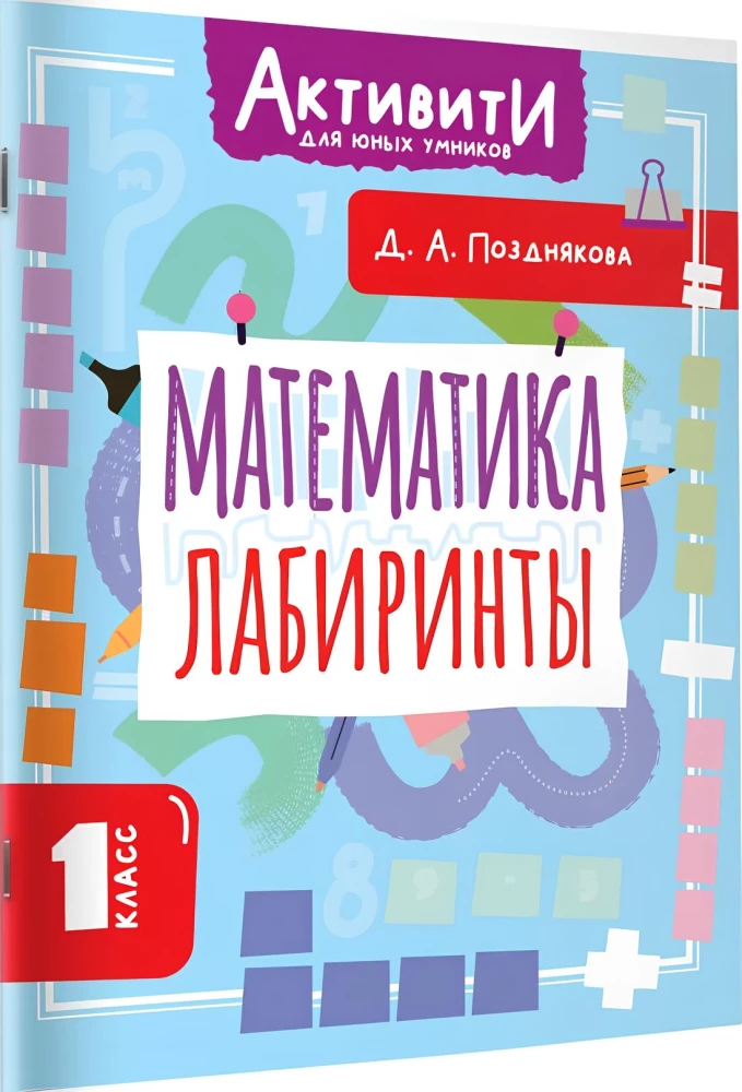 Математика. Лабиринты. 1 класс