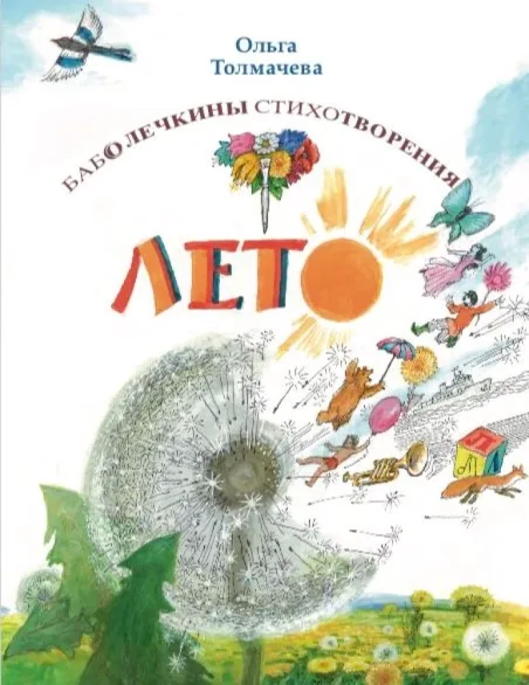 Баболечкины стихотворения. Лето
