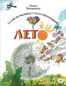 Баболечкины стихотворения. Лето
