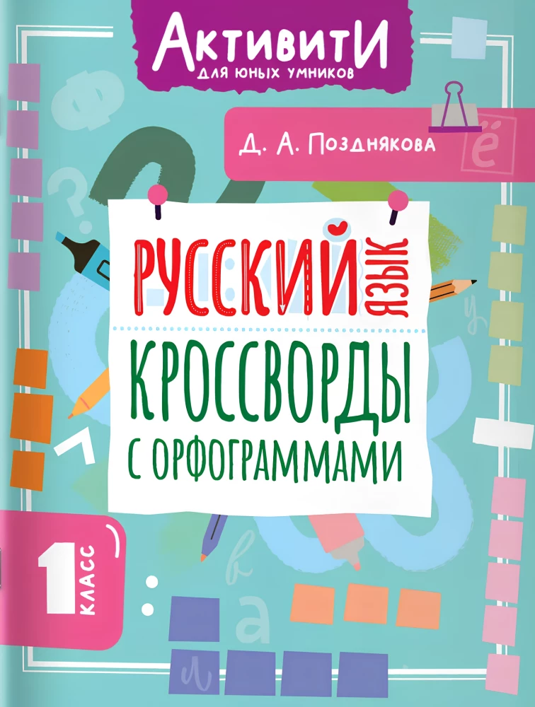 Русский язык. Кроссворды с орфограммами. 1 класс