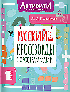 Русский язык. Кроссворды с орфограммами. 1 класс