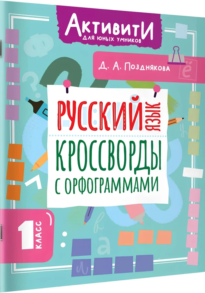 Русский язык. Кроссворды с орфограммами. 1 класс